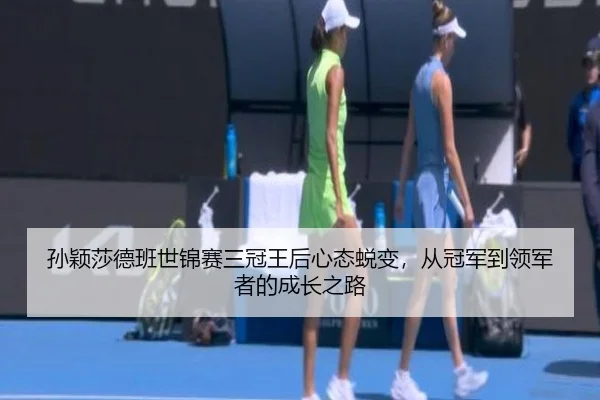sun-ying-sha-de-ban-shi-jin-sai-san-guan-wang-hou-xin-tai-tui-bian-cong-guan-jun-dao-ling-jun-zhe-de-cheng-zhang-zhi-lu-2-792.jpg